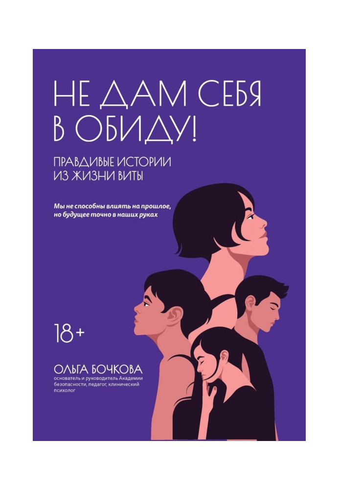 Книга Не дам себе образити! Правдиві історії з життя Віти