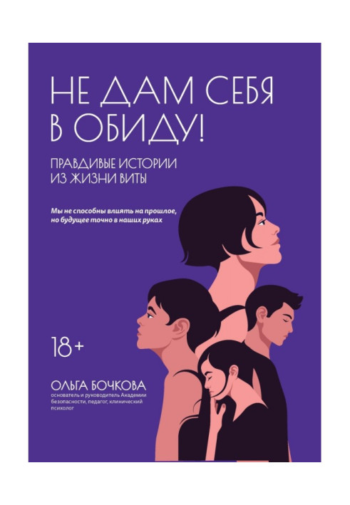 Книга Не дам себе образити! Правдиві історії з життя Віти