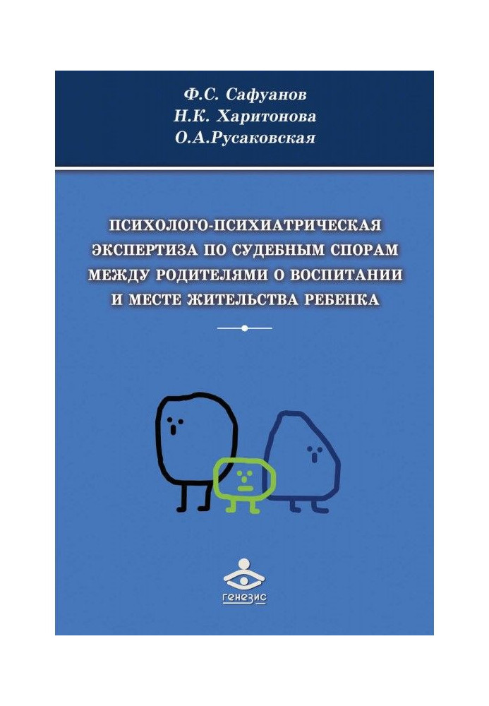 Книга Психолого-психиатрическая экспертиза по судебным спорам между родителями о воспитании и месте жительства ребенка