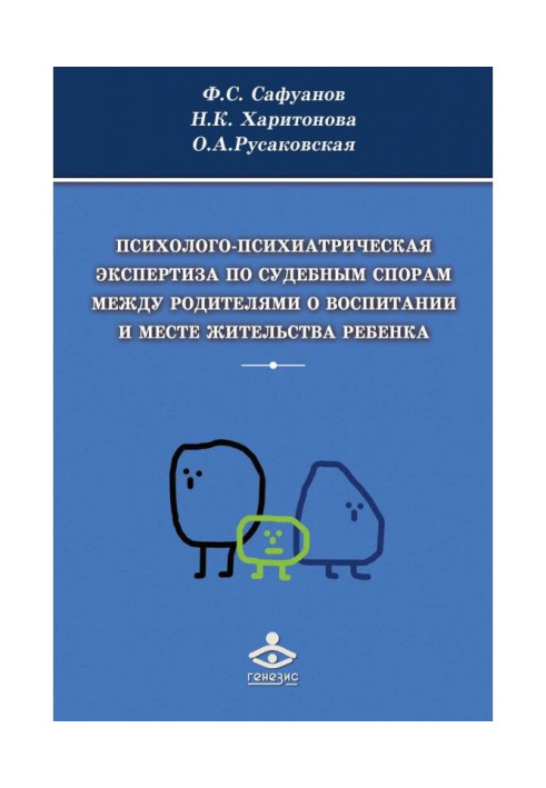 Книга Психолого-психиатрическая экспертиза по судебным спорам между родителями о воспитании и месте жительства ребенка