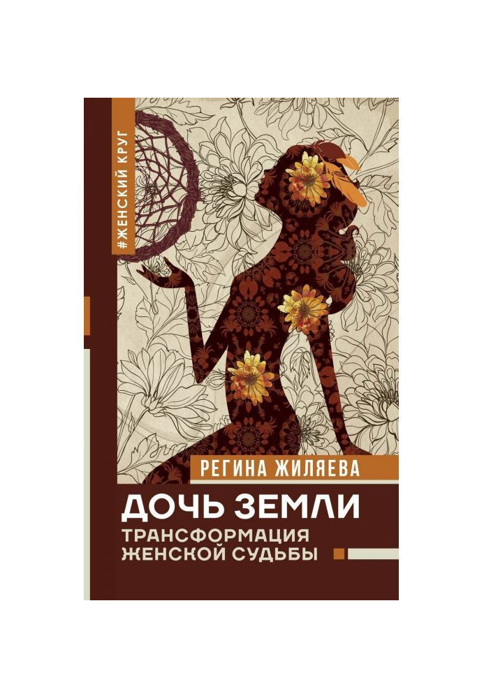 Книга Дочь Земли. Трансформация женской судьбы