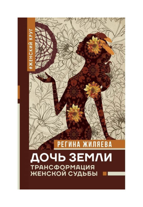 Книга Дочь Земли. Трансформация женской судьбы