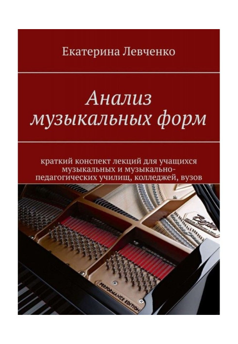 Книга Анализ музыкальных форм