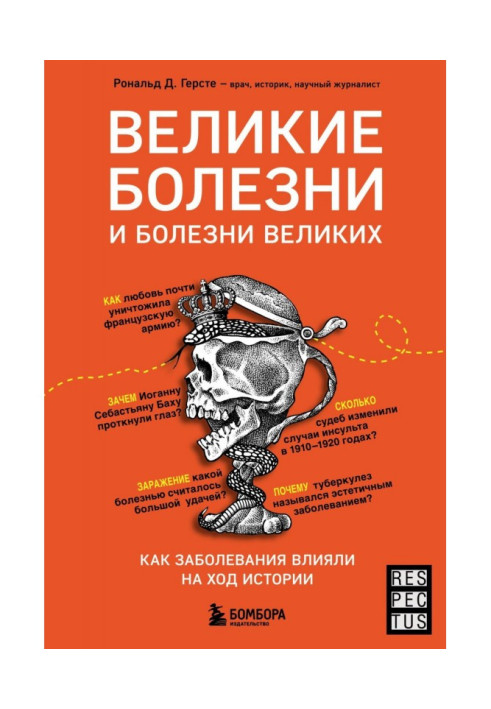 Книга Великие болезни и болезни великих. Как заболевания влияли на ход истории