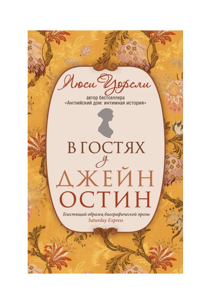 Книга У гостях у Джейн Остін. Біографія крізь призму побуту