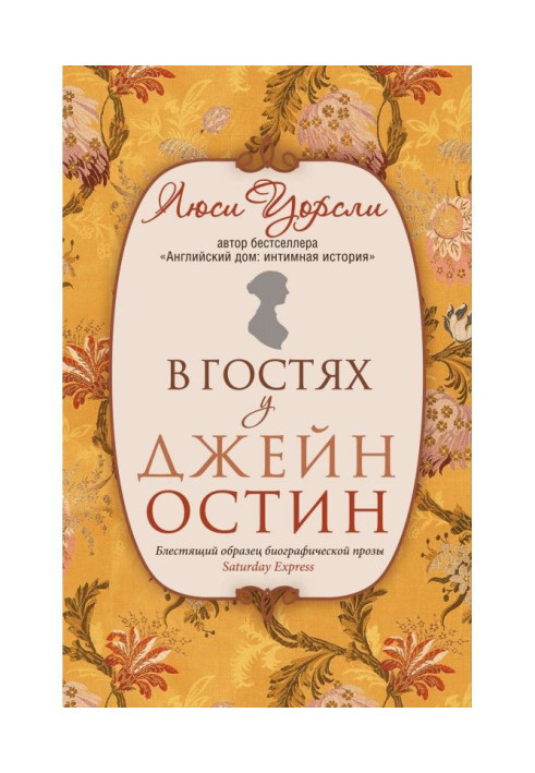 Книга У гостях у Джейн Остін. Біографія крізь призму побуту
