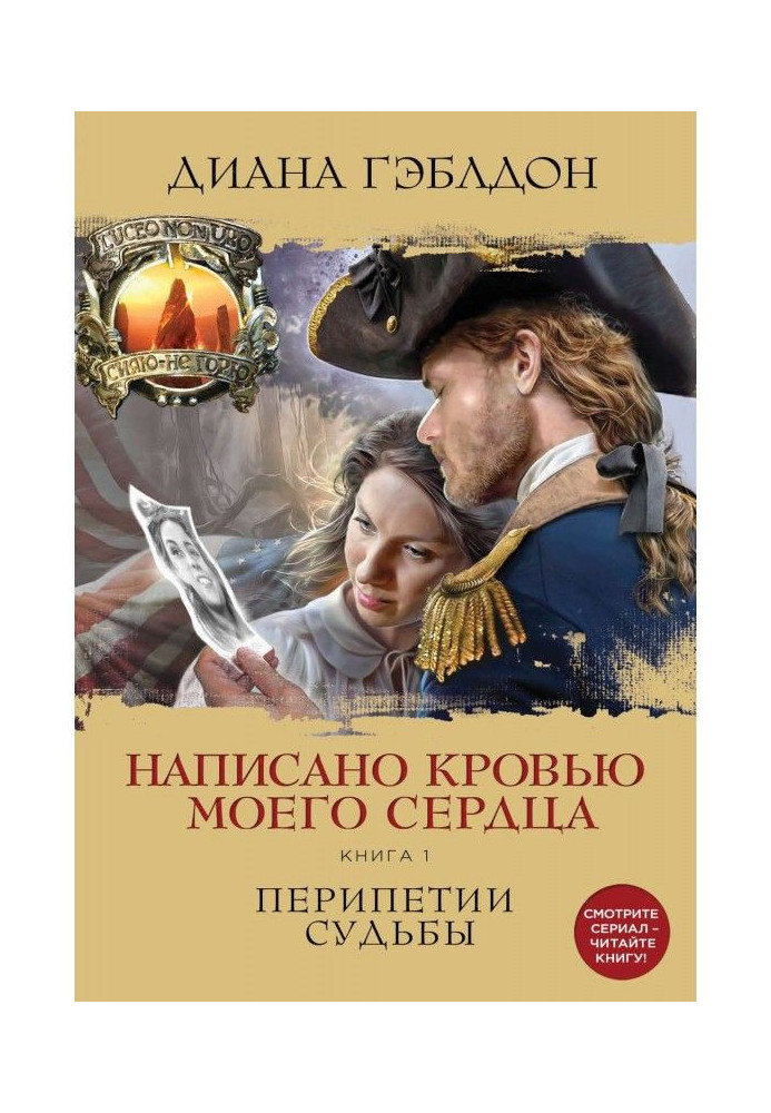 Book It is written with blood of my heart. Book 1. Peripeteias of fate