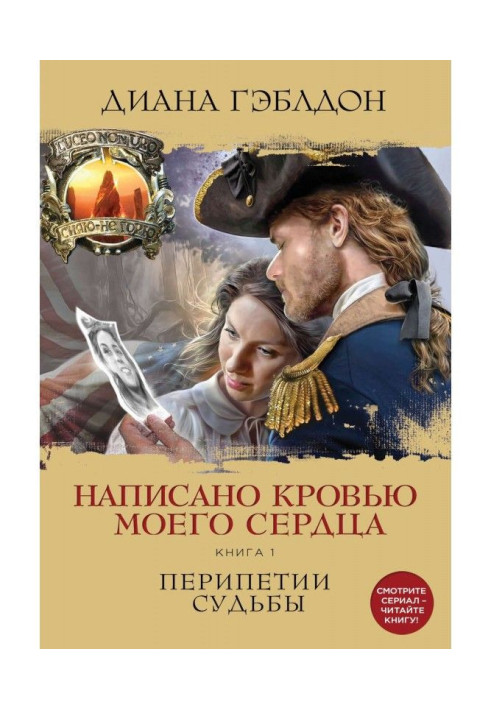 Book It is written with blood of my heart. Book 1. Peripeteias of fate