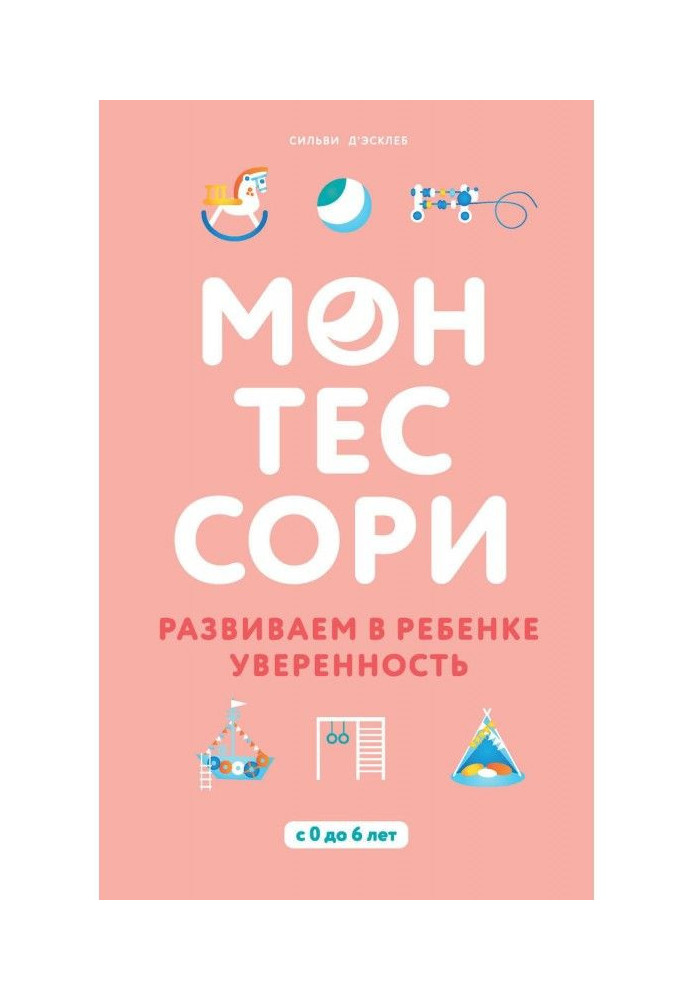 Книга Монтессори. Развиваем в ребенке уверенность