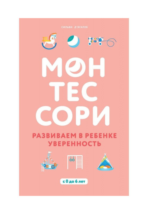 Книга Монтессори. Развиваем в ребенке уверенность