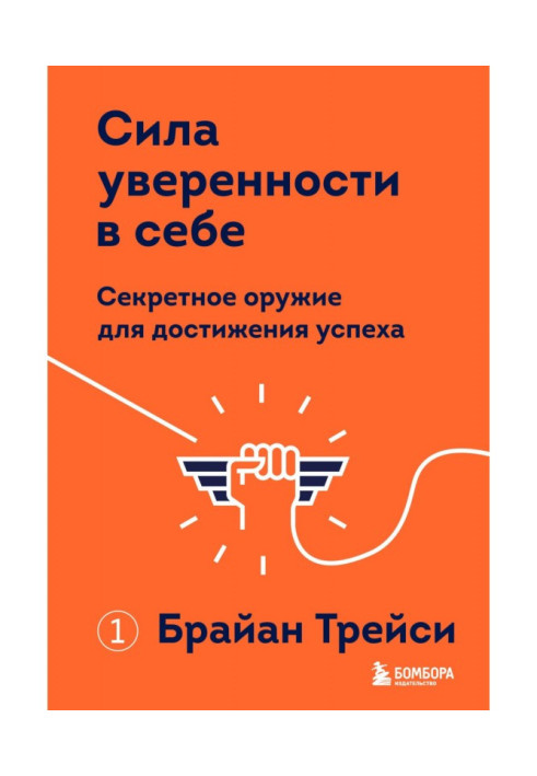 Книга Сила впевненості у собі. Секретна зброя для досягнення успіху