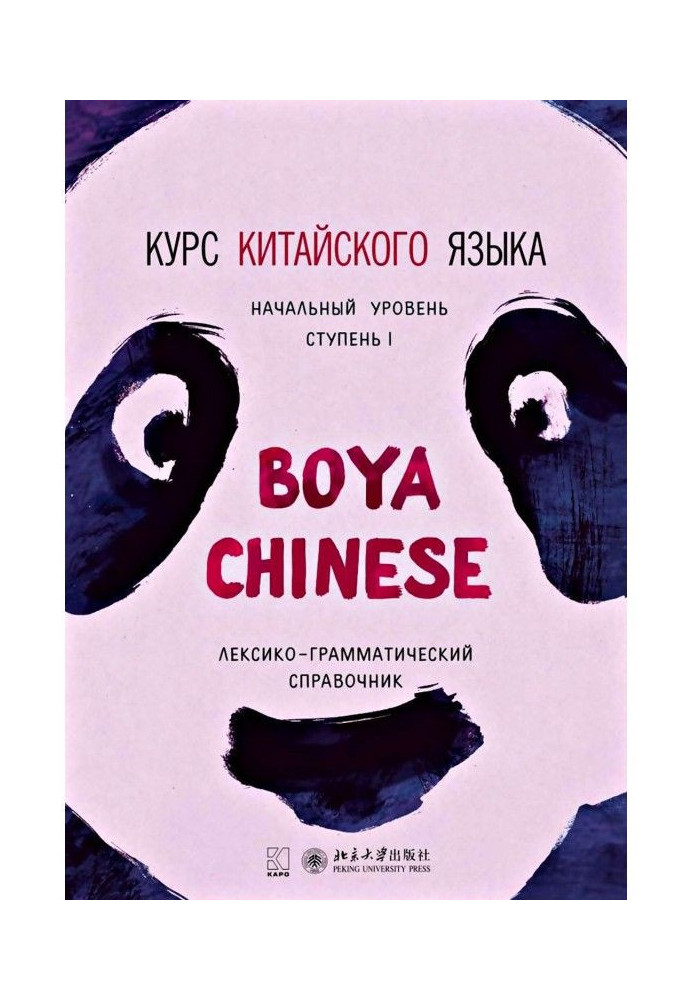 Book Course of Chinese of "Boya Chinese". Initial level. Stage of I. Lexico-grammatical reference book