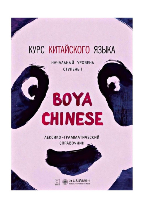 Book Course of Chinese of "Boya Chinese". Initial level. Stage of I. Lexico-grammatical reference book