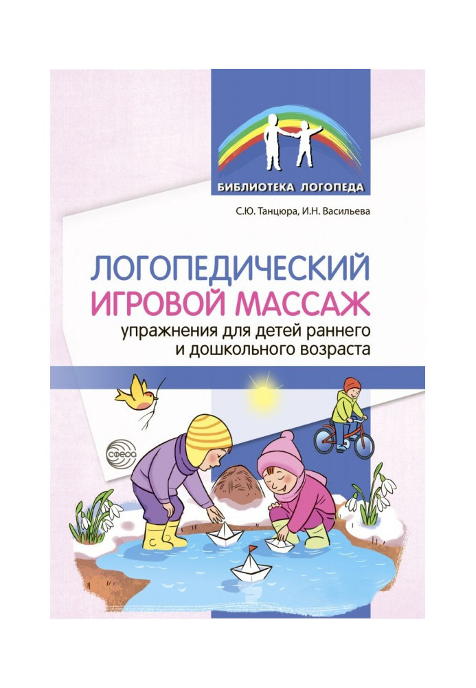 Книга Логопедичний ігровий масаж. Вправи для дітей раннього та дошкільного віку