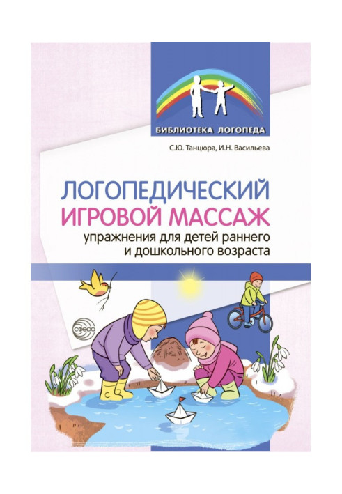 Book Speech therapy game massage. Exercises for children of early and preschool age