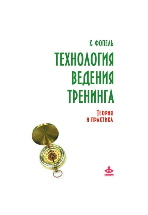 Книга Технологія ведення тренінгу. Теорія і практика