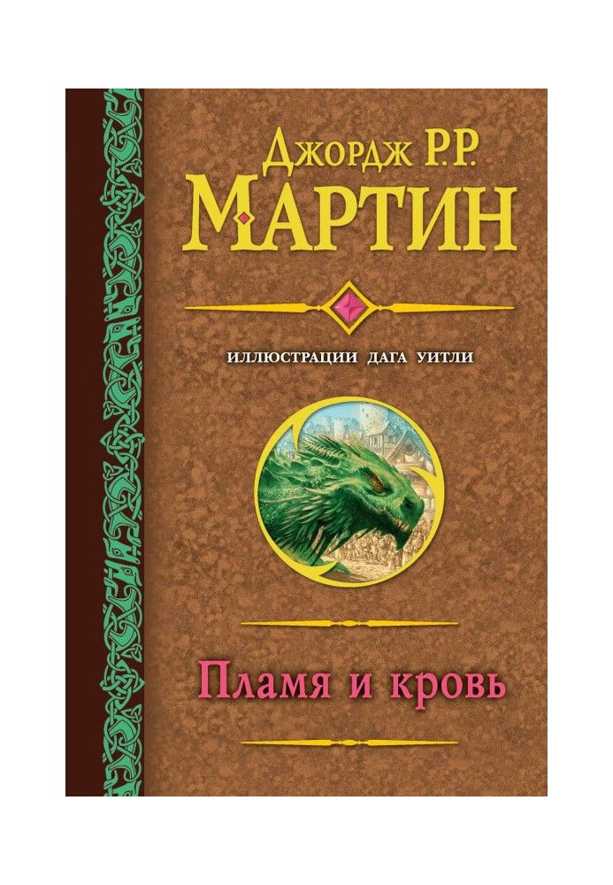 Книга Пламя и кровь