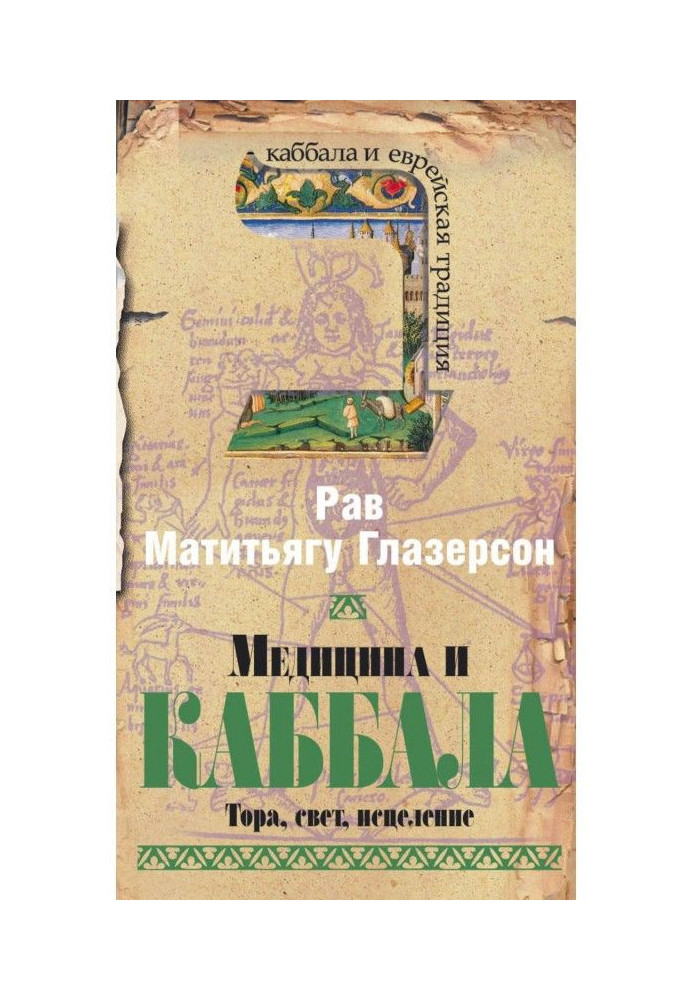Книга Медицина и Каббала. Тора, свет, исцеление