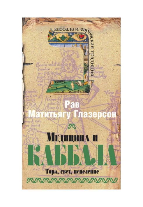 Книга Медицина и Каббала. Тора, свет, исцеление