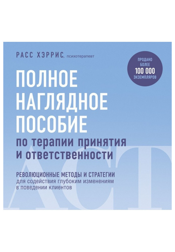 Книга Полное наглядное пособие по терапии принятия и ответственности