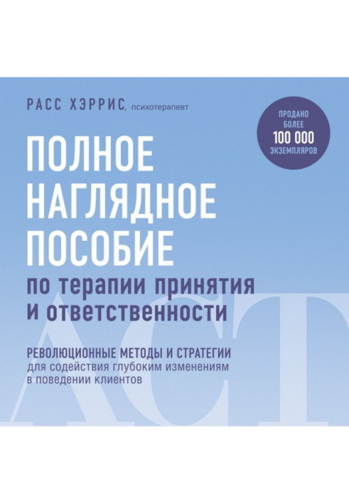 Книга Полное наглядное пособие по терапии принятия и ответственности