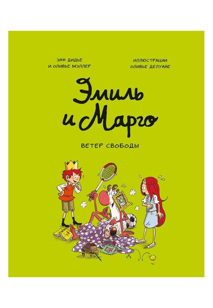 Книга Еміль і Марго. Вітер свободи