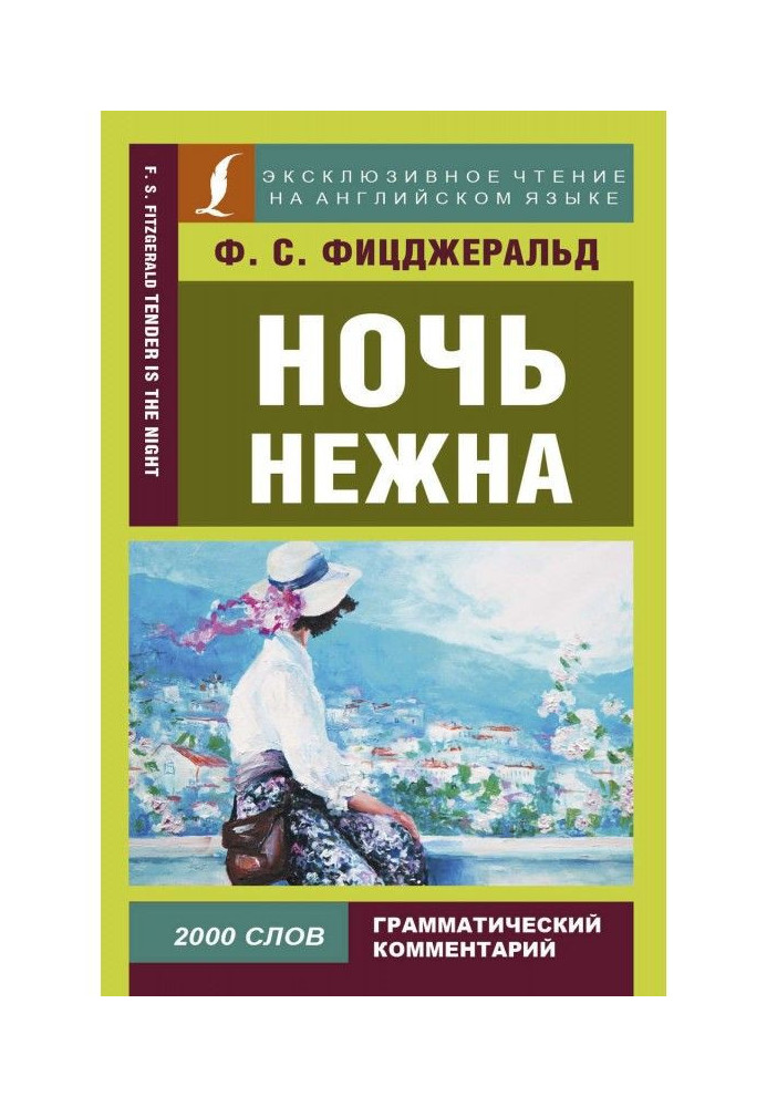 Книга Ніч ніжна / Tender is the night