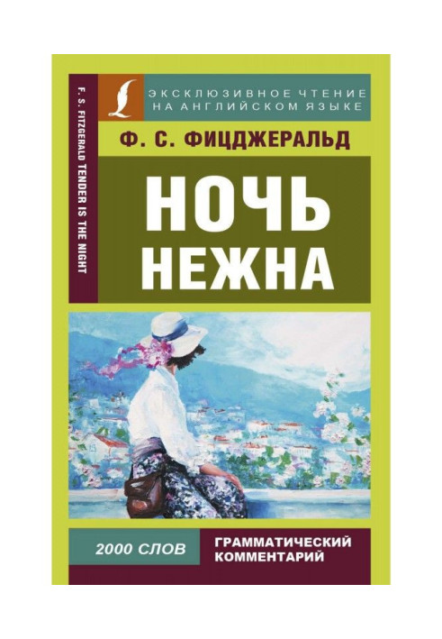 Книга Ніч ніжна / Tender is the night