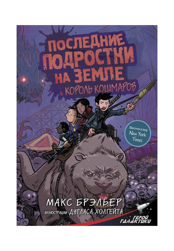 Книга Последние подростки на Земле и Король кошмаров