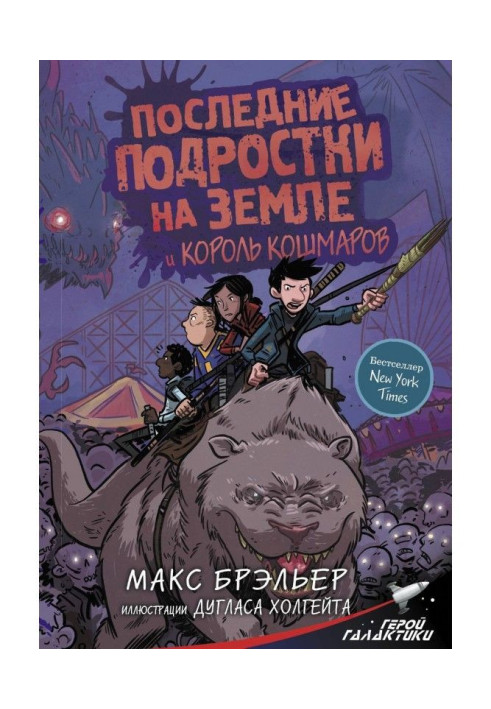Книга Последние подростки на Земле и Король кошмаров
