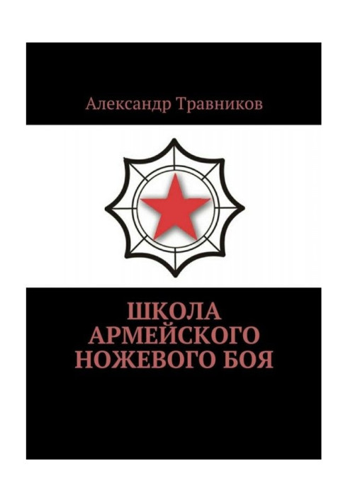 Книга Школа армійського ножового бою