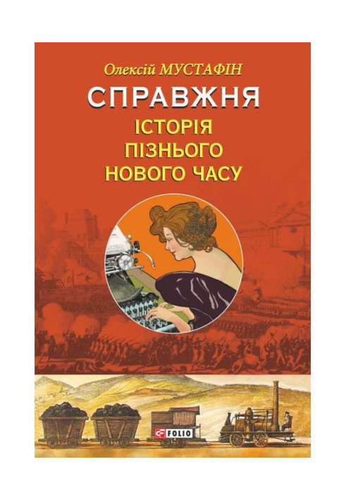 Книга Справжня історія пізнього Нового часу