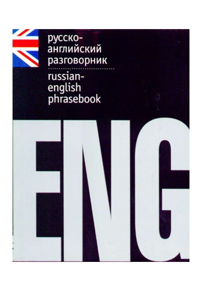 Книга Російсько-англійський розмовник