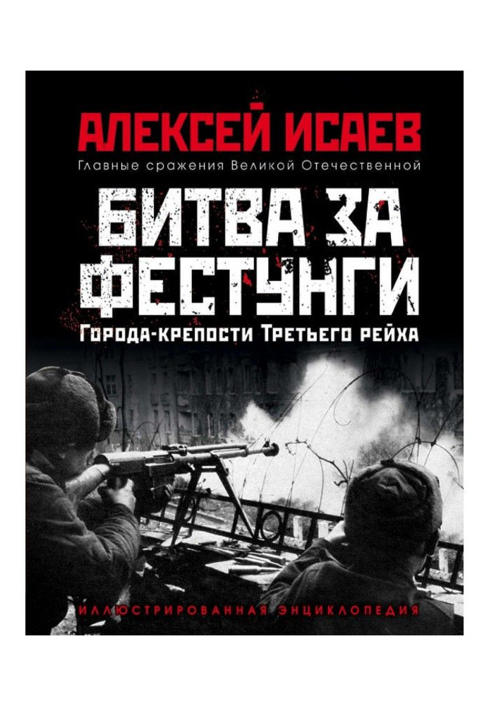 Book Cities-fortresses of the Third reich. Battle after фестунги