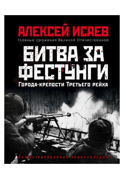 Книга Города-крепости Третьего рейха. Битва за фестунги