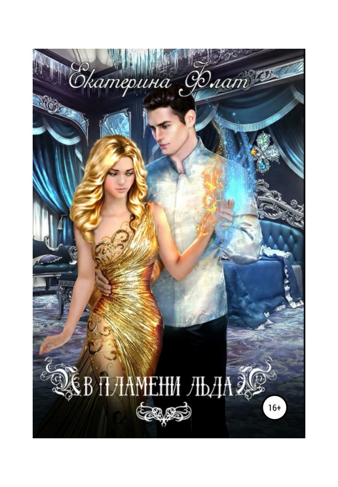 Book In the flame of ice
