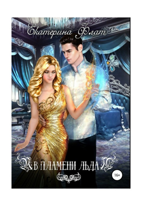 Book In the flame of ice