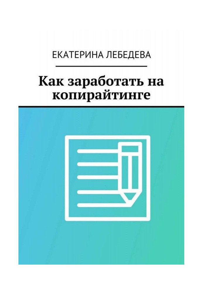 Книга Как заработать на копирайтинге