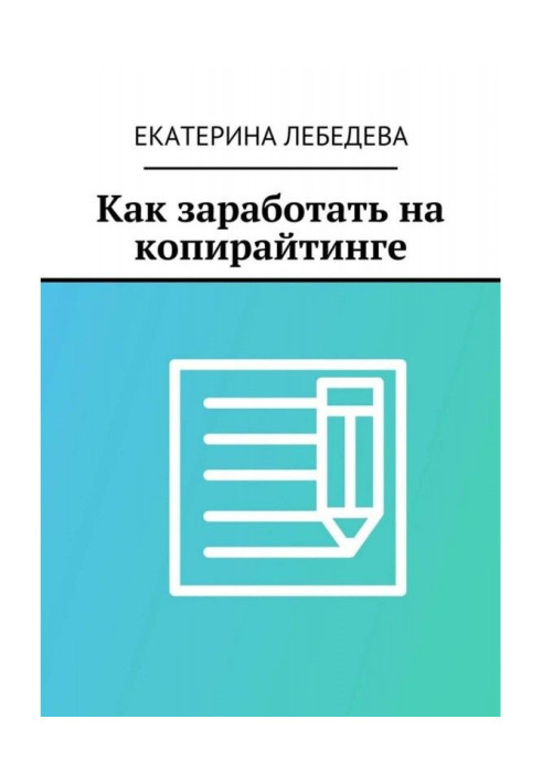 Книга Как заработать на копирайтинге