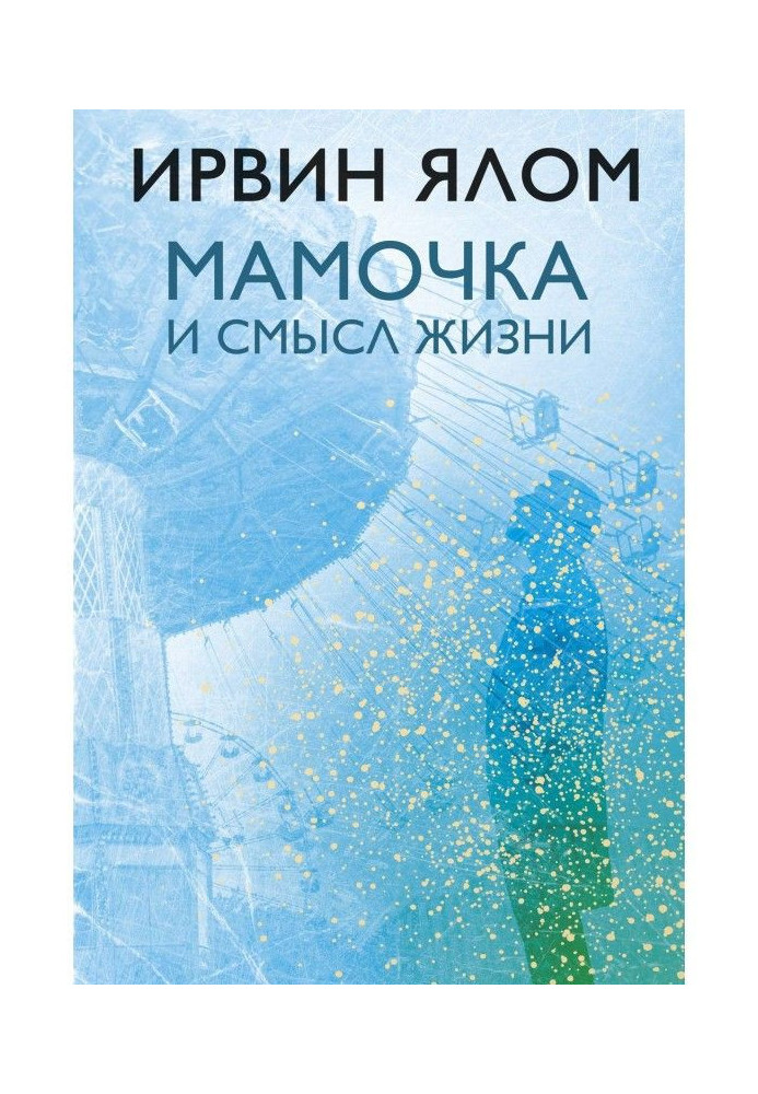 Книга Мамочка и смысл жизни. Психотерапевтические истории