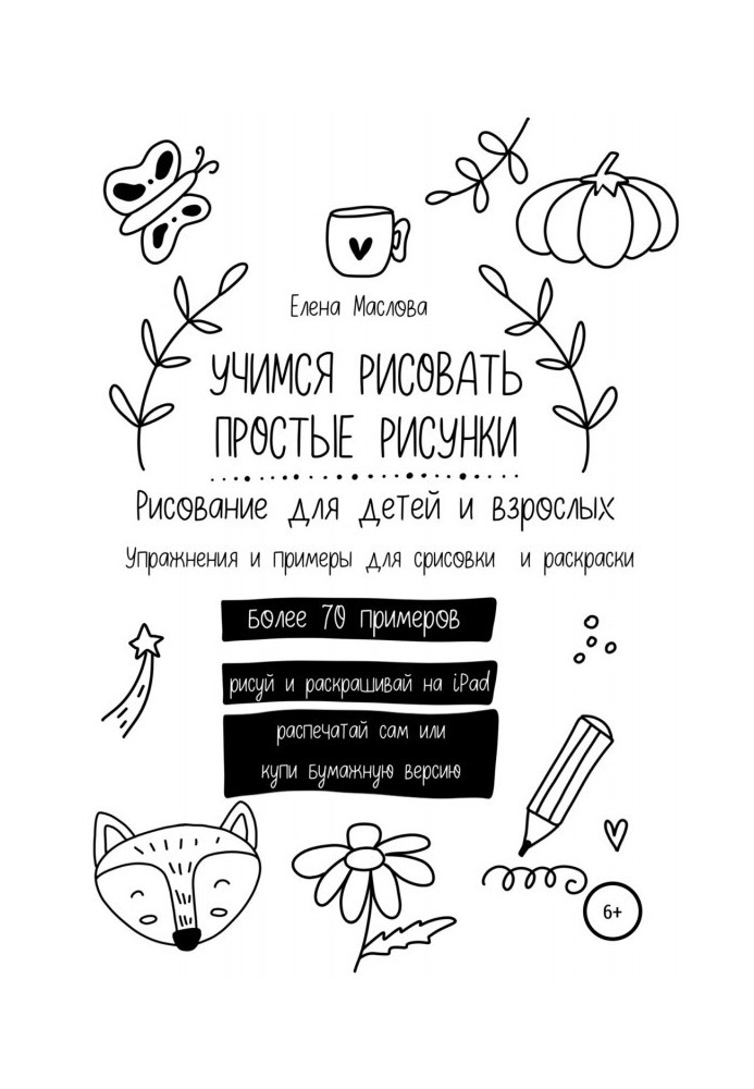 Книга Учимся рисовать простые рисунки. Рисование для детей и взрослых. Упражнения и примеры для срисовки и раскраски