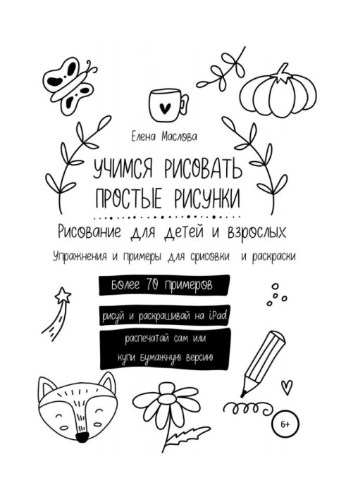 Книга Вчимося малювати прості малюнки. Малювання для дітей та дорослих. Вправи та приклади для змальовування та розмальовки