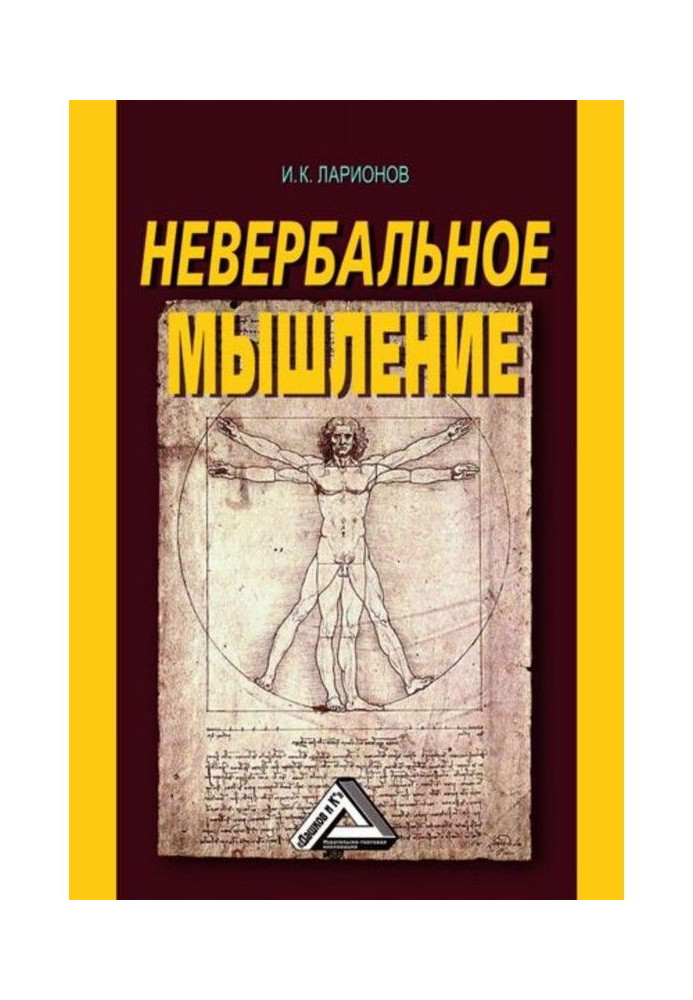 Книга Невербальне мислення. Від мислення словами до мислення смисловими ідентифікаціями