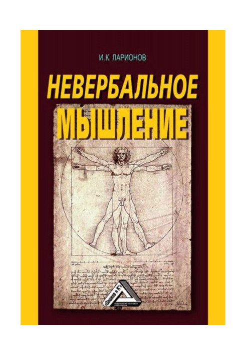 Книга Невербальне мислення. Від мислення словами до мислення смисловими ідентифікаціями