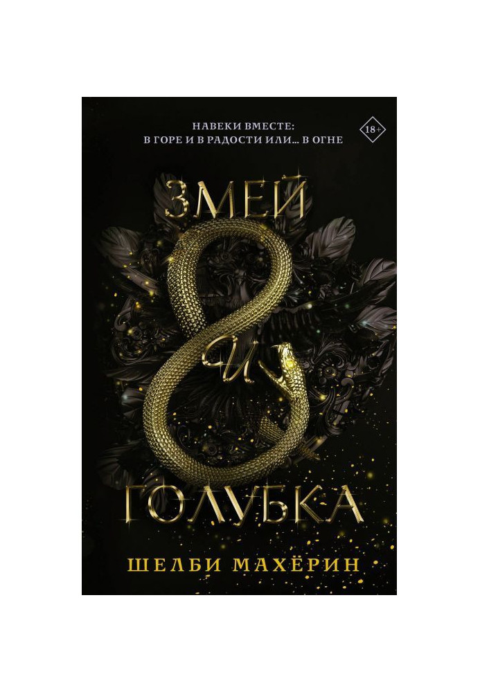 Книга Змій і голубка