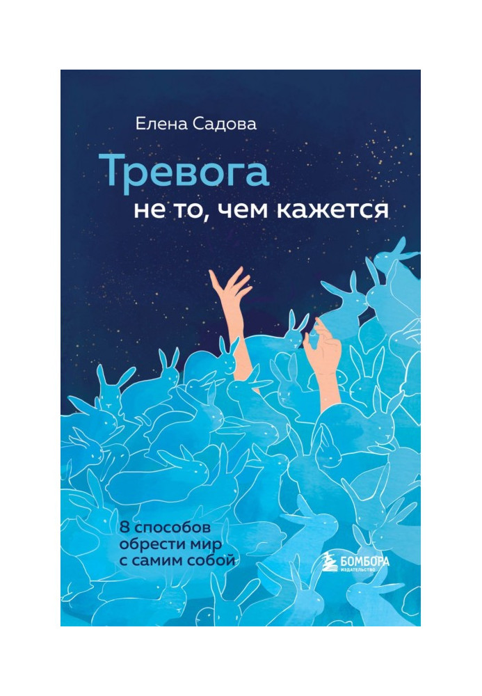 Книга Тревога не то, чем кажется. 8 способов обрести мир с самим собой