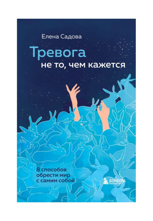 Книга Тривога не те, що здається. 8 способів знайти світ із самим собою