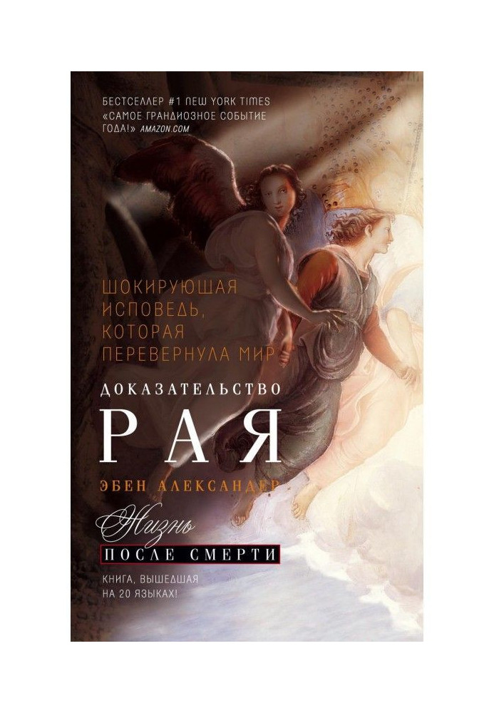 Book Proof of Paradise. Real experience of neuro-surgeon