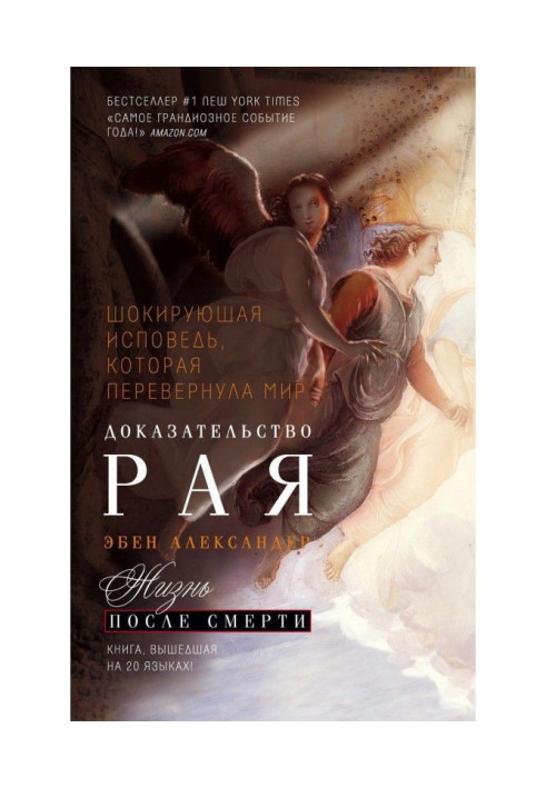 Book Proof of Paradise. Real experience of neuro-surgeon