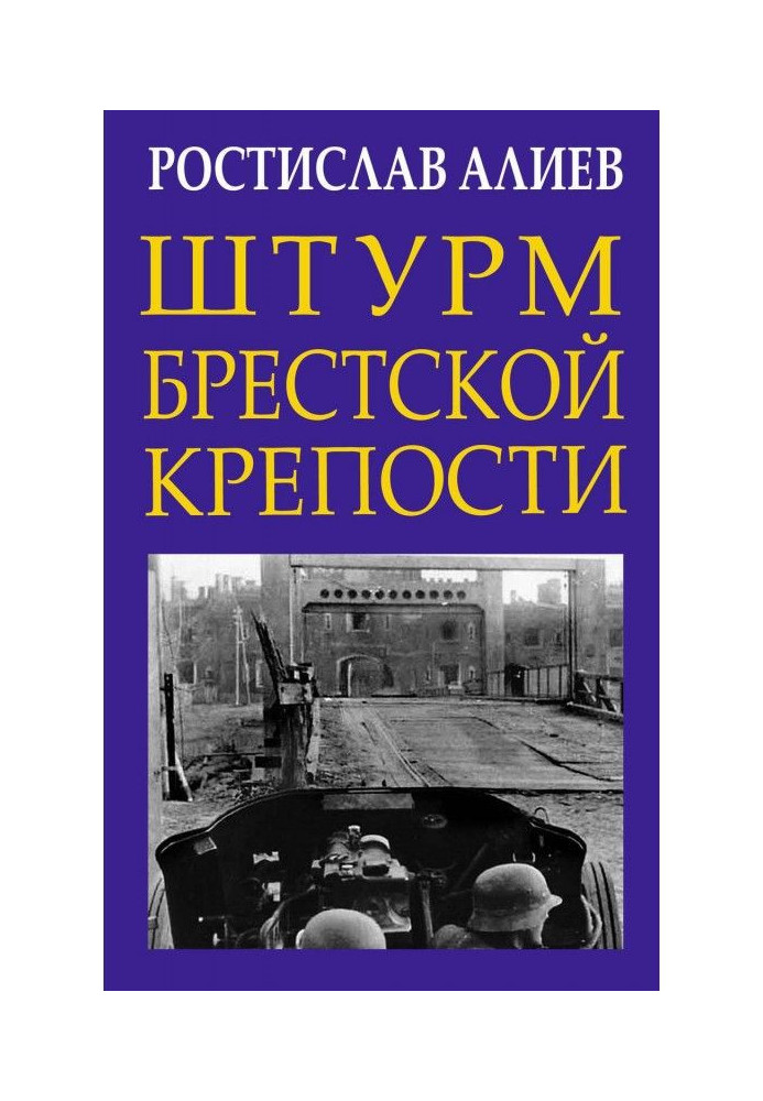 Book Assault of the Brest fortress